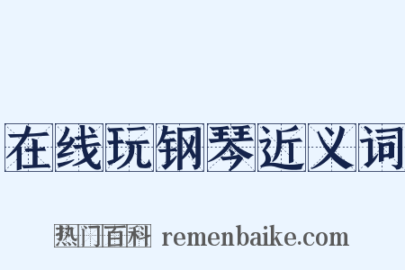 在线玩钢琴近义词是什么意思的图片